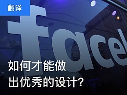 如何才能做出優(yōu)秀的設(shè)計(jì)？