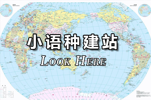 進出口貿易小語種建站