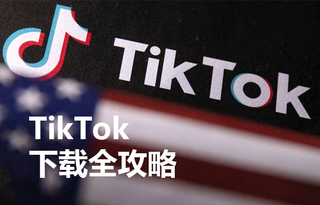 國際版TikTok下載全攻略，開啟短視頻營銷